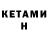Кетамин ketamine Jay Hitchman